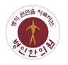 병인한의원 로고